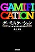 ゲーミフィケーション―<ゲーム>がビジネスを変える
