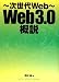 次世代Web―Web3.0概説