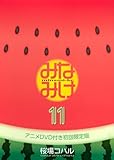 DVD付き みなみけ(11)限定版 (講談社キャラクターズA)