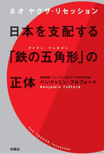 日本を支配する「鉄の五角形」の正体
