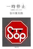 文庫 一時停止 自選散文1955-2010 (草思社文庫)