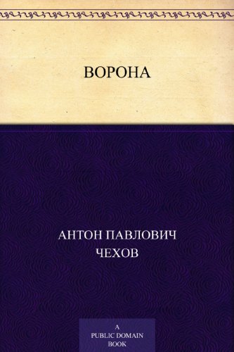 Ворона (Russian Edition)