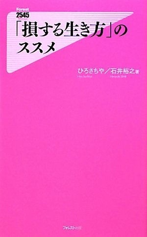 [画像：「損する生き方」のススメ (Forest 2545 Shinsyo)]
