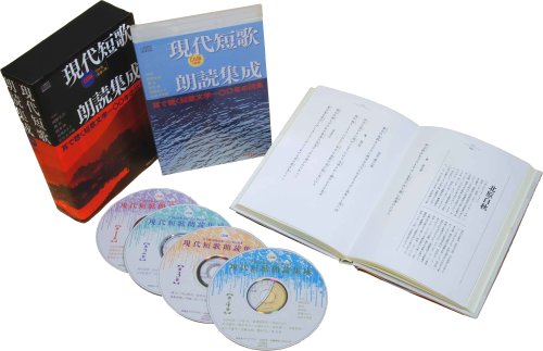 最新版 現代短歌朗読集成(全4巻)