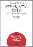 最高の快感に達する「スローセックス」の教科書―ＤＶＤ付き (王様文庫)