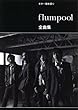 ギター弾き語り flumpool 「全曲集」