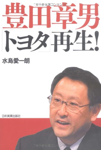 Cover image : 豊田章男 「トヨタ」再生！