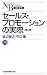 セールス・プロモーションの実際　〈第2版〉 （日経文庫）