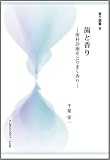 歯と香り―歯科診療をとりまく香り (香り選書)
