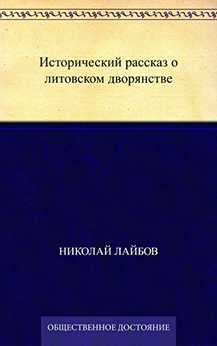 Исторический рассказ о литовском дворянстве (Russian Edition)