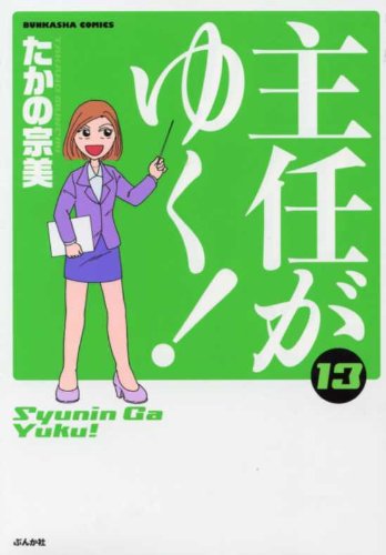 主任がゆく！　１３　　たかの　宗美