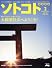 SOTOKOTO ( ソトコト ) 2010年 02月号 [雑誌]