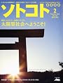 SOTOKOTO ( ソトコト ) 2010年 02月号 [雑誌]
