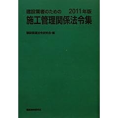 建設業者のための施工管理関係法令集　2011年版