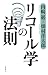 内崎 巌: リコール学の法則