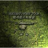 稲川淳二の怪談 MYSTERY NIGHT TOUR Selection6「樹海」