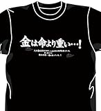 逆境無頼カイジ 金は命より重いTシャツ ブラック サイズ:L