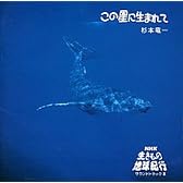 この星に生まれて〜NHK「生きもの地球紀行」サウンドトラックII〜