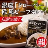 【銀座クローバー】【欧風ビーフカレー】３個セット　銀座でしか食べれない1日30食限定の高級カレーが遂にご家庭で味わえます！　欧風デミグラスの深いコクに甘みとスパイスの絶妙なバランス！雑誌多数に紹介されました！　銀座クローバーが最高の味をお届けします！