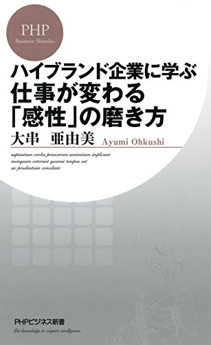 ハイブランド企業に学ぶ 仕事が変わる「感性」の磨き方 PHPビジネス新書 (Japanese Edition)