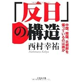 【文庫】　「反日」の構造　中国、韓国、北朝鮮を煽っているのは誰か (文芸社文庫)