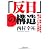 【文庫】 「反日」の構造 中国、韓国、北朝鮮を煽っているのは誰か (文芸社文庫)