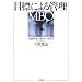 ��ɸ�ˤ�����(MBO)������ɸ�����פ��ܤ��鸫ľ��