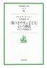 〈傷つきやすい子ども〉という神話―トラウマを超えて (岩波現代文庫―社会)