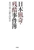 日本猟奇・残酷事件簿 (扶桑社文庫)