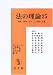 法の理論〈25〉特集:戦争・テロと平和・正義 4792304113 JPEG画像(小)