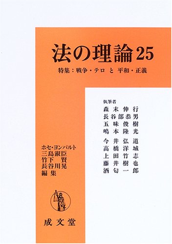 法の理論〈25〉特集:戦争・テロと平和・正義のJPEG画像