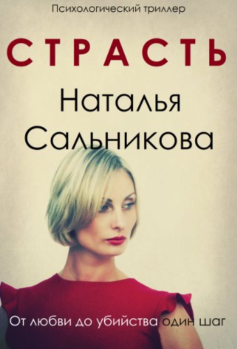 Страсть (English/Russian bilingual edition)