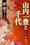 山内一豊と千代