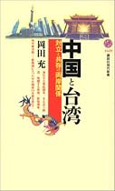 中国と台湾―対立と共存の両岸関係 (講談社現代新書)