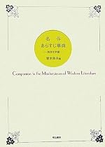 名作あらすじ事典―西洋文学編