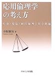 応用倫理学の考え方―生命・環境・経営倫理と社会問題
