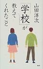 「学校」が教えてくれたこと
