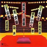 落語十八番集