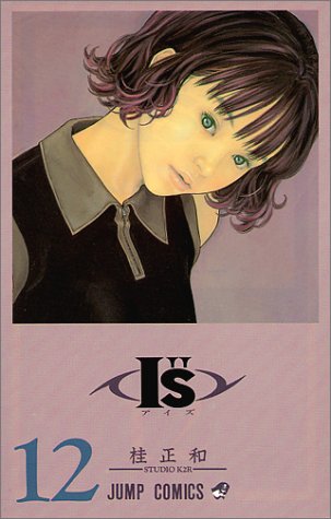 I”s (12) (ジャンプ・コミックス)