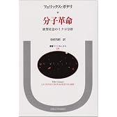 分子革命―欲望社会のミクロ分析 (叢書・ウニベルシタス)