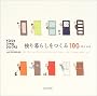 独り暮らしをつくる100―YOUR OWN DOORS
