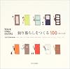 独り暮らしをつくる100―YOUR OWN DOORS