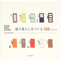 独り暮らしをつくる100―YOUR OWN DOORS