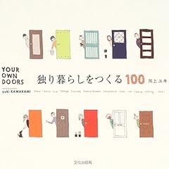 独り暮らしをつくる100―YOUR OWN DOORS