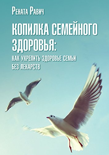 Копилка семейного здоровья (Russian Edition)