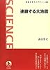 連鎖する大地震 (岩波科学ライブラリー)