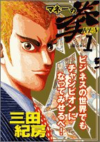 マネーの拳 1 (1) (ビッグコミックス)