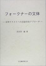 フォークナーの文体―文学テクストへの言語学的アプローチ