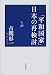 「平和国家」日本の再検討