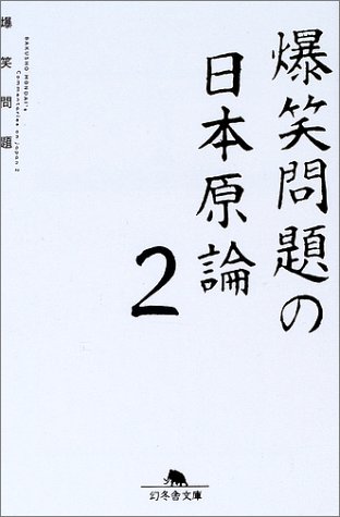 爆笑問題の日本原論〈2〉 (幻冬舎文庫)